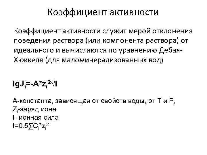 Коэффициент активности служит мерой отклонения поведения раствора (или компонента раствора) от идеального и вычисляются