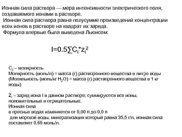 Ионная сила раствора — мера интенсивности электрического поля, создаваемого ионами в растворе. Ионная сила