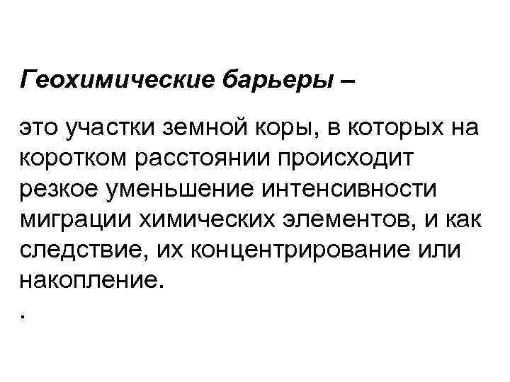 Геохимические барьеры – это участки земной коры, в которых на коротком расстоянии происходит резкое