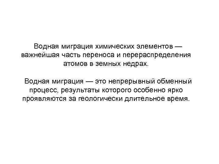 Водная миграция химических элементов — важнейшая часть переноса и перераспределения атомов в земных недрах.