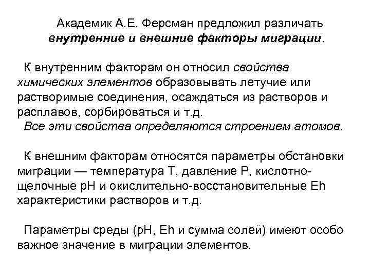 Академик А. Е. Ферсман предложил различать внутренние и внешние факторы миграции. К внутренним факторам