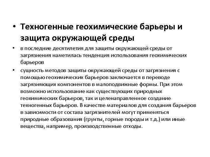  • Техногенные геохимические барьеры и защита окружающей среды • в последние десятилетия для