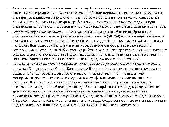  • • • Очистка сточных вод от взвешенных частиц. Для очистки дражных стоков