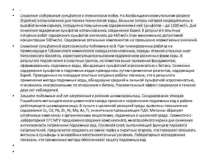  • • • . Снижение содержания сульфатов в технических водах. На Холбольджинском угольном