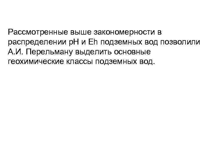 Рассмотренные выше закономерности в распределении р. Н и Eh подземных вод позволили А. И.