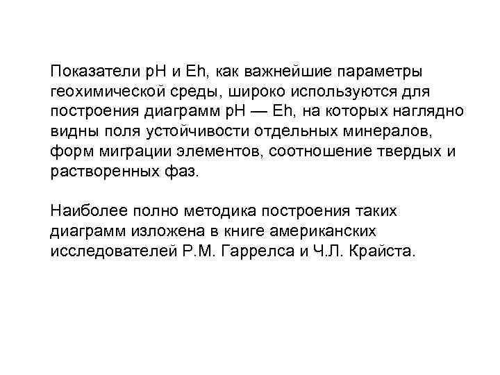 Показатели р. Н и Eh, как важнейшие параметры геохимической среды, широко используются для построения