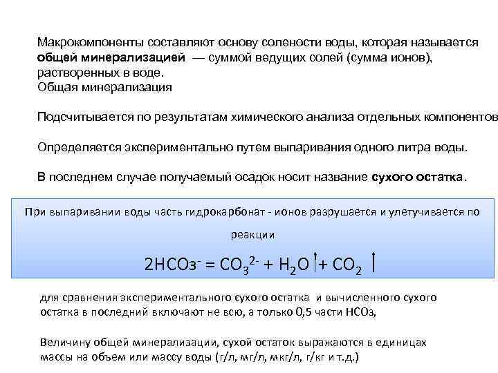 Макрокомпоненты составляют основу солености воды, которая называется общей минерализацией — суммой ведущих солей (сумма