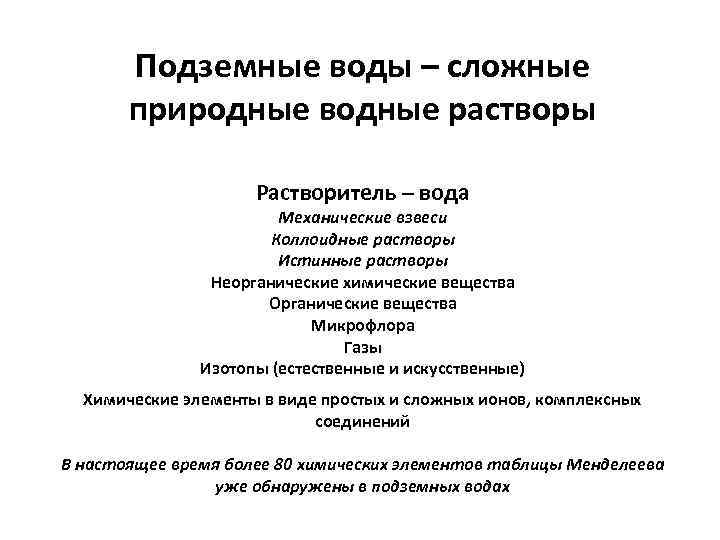 Подземные воды – сложные природные водные растворы Растворитель – вода Механические взвеси Коллоидные растворы