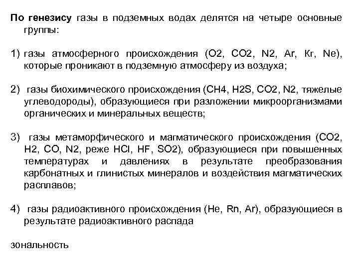 По генезису газы в подземных водах делятся на четыре основные группы: 1) газы атмосферного