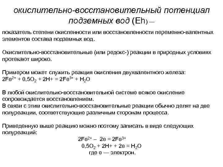 окислительно-восстановительный потенциал подземных вод (Eh) — показатель степени окисленности или восстановленности переменно валентных элементов