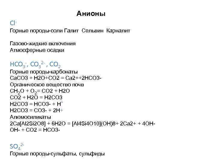 Анионы Cl. Горные породы соли Галит Сельвин Карналит Газово жидкие включения Атмосферные осадки HCO