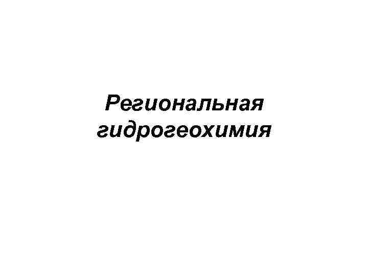 Региональная гидрогеохимия 