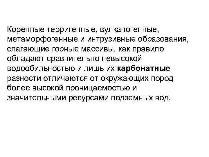 Коренные терригенные, вулканогенные, метаморфогенные и интрузивные образования, слагающие горные массивы, как правило обладают сравнительно