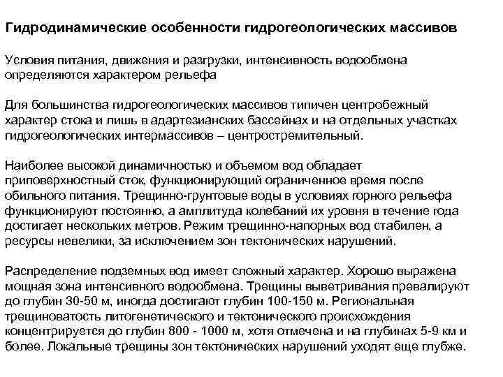 Гидродинамические особенности гидрогеологических массивов Условия питания, движения и разгрузки, интенсивность водообмена определяются характером рельефа