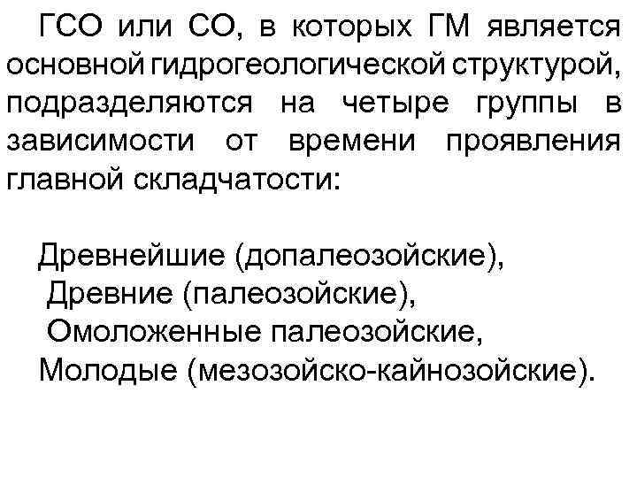 ГСО или СО, в которых ГМ является основной гидрогеологической структурой, подразделяются на четыре группы