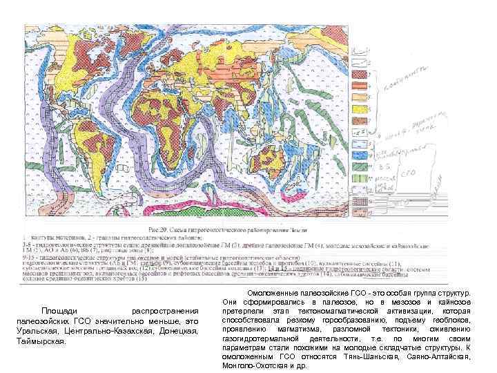 Площади распространения палеозойских ГСО значительно меньше, это Уральская, Центрально Казахская, Донецкая, Таймырская. Омоложенные палеозойские
