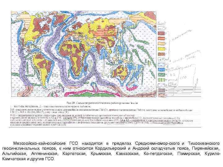 Горы кайнозойской складчатости. Тихоокеанский геосинклинальный пояс. Мезозойская складчатость на карте России. Кайнозойский складчатый пояс. Карта областей складчатости мира Мезозойская.
