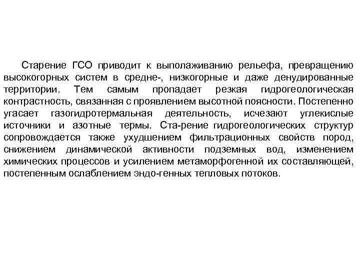 Старение ГСО приводит к выполаживанию рельефа, превращению высокогорных систем в средне , низкогорные и