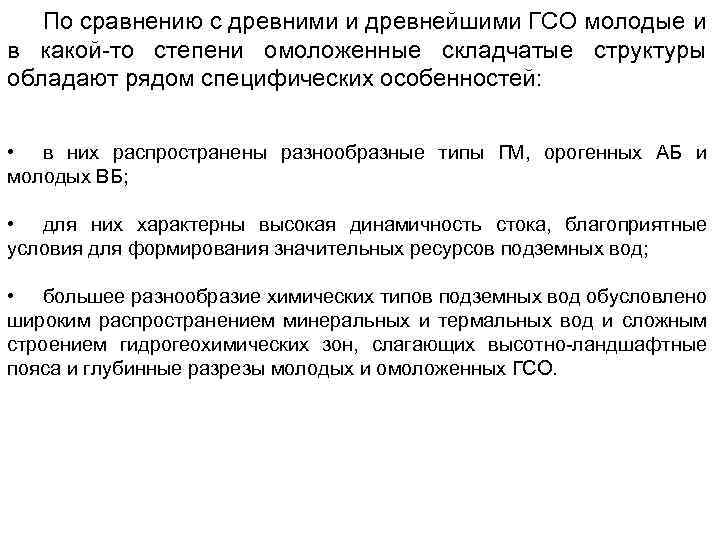 По сравнению с древними и древнейшими ГСО молодые и в какой то степени омоложенные