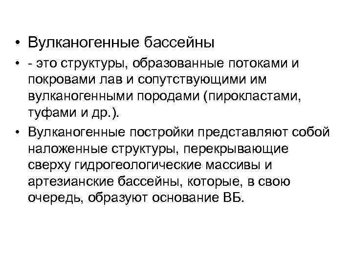  • Вулканогенные бассейны • это структуры, образованные потоками и покровами лав и сопутствующими