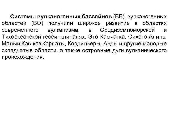 Системы вулканогенных бассейнов (ВБ), вулканогенных областей (ВО) получили широкое развитие в областях современного вулканизма,