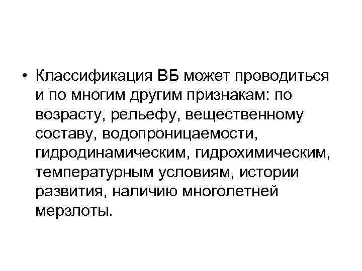  • Классификация ВБ может проводиться и по многим другим признакам: по возрасту, рельефу,
