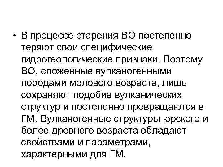  • В процессе старения ВО постепенно теряют свои специфические гидрогеологические признаки. Поэтому ВО,