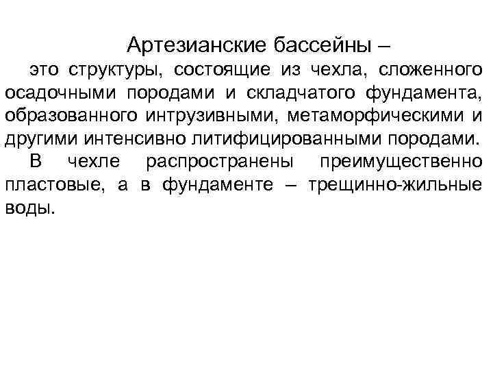Артезианские бассейны – это структуры, состоящие из чехла, сложенного осадочными породами и складчатого фундамента,