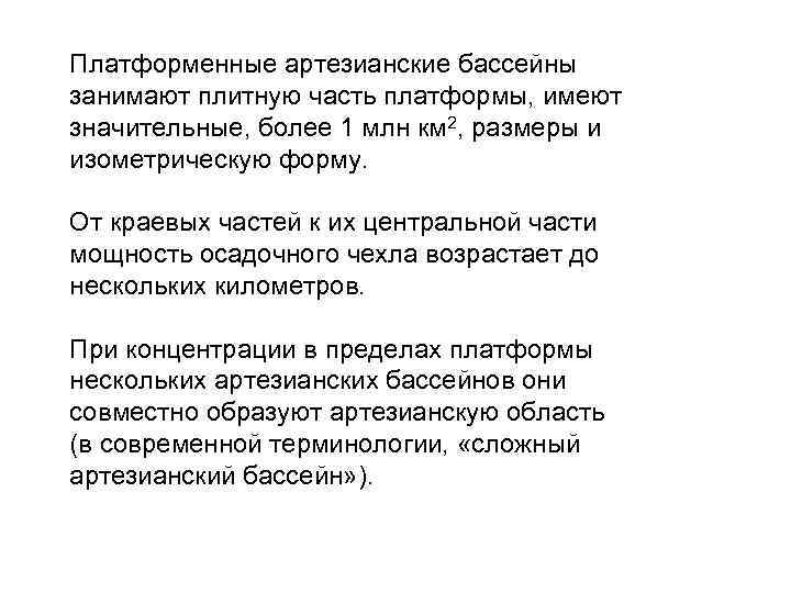 Платформенные артезианские бассейны занимают плитную часть платформы, имеют значительные, более 1 млн км 2,