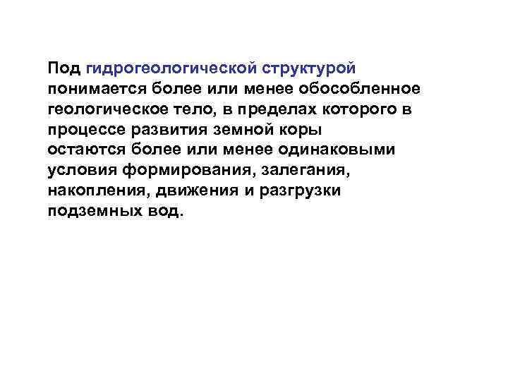 Под гидрогеологической структурой понимается более или менее обособленное геологическое тело, в пределах которого в