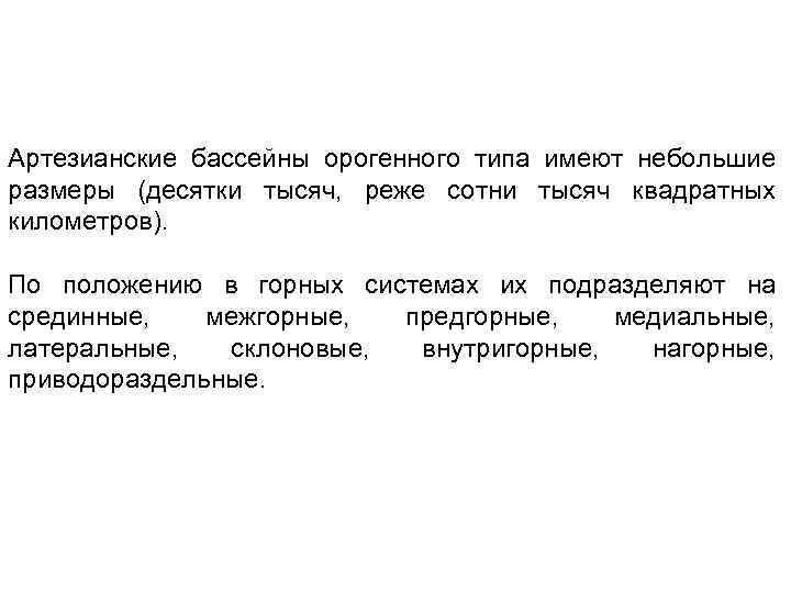 Артезианские бассейны орогенного типа имеют небольшие размеры (десятки тысяч, реже сотни тысяч квадратных километров).