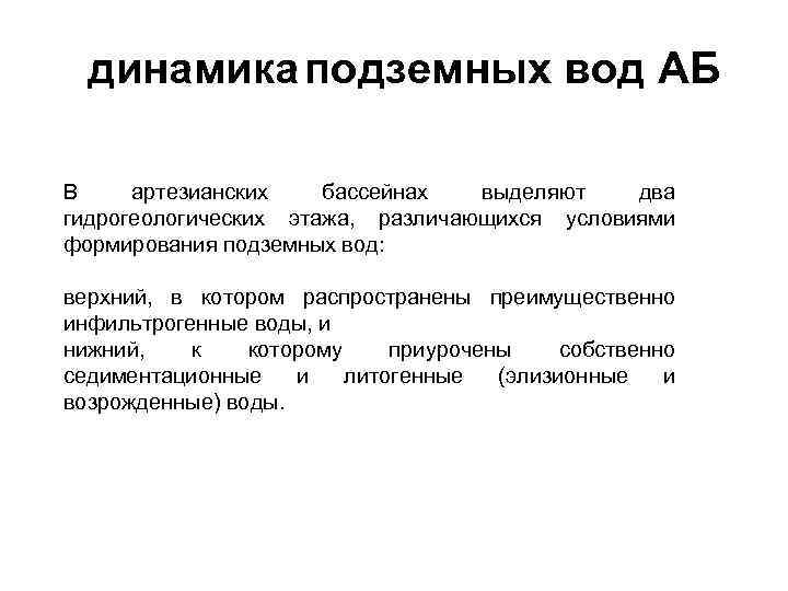 динамика подземных вод АБ В артезианских бассейнах выделяют два гидрогеологических этажа, различающихся условиями формирования