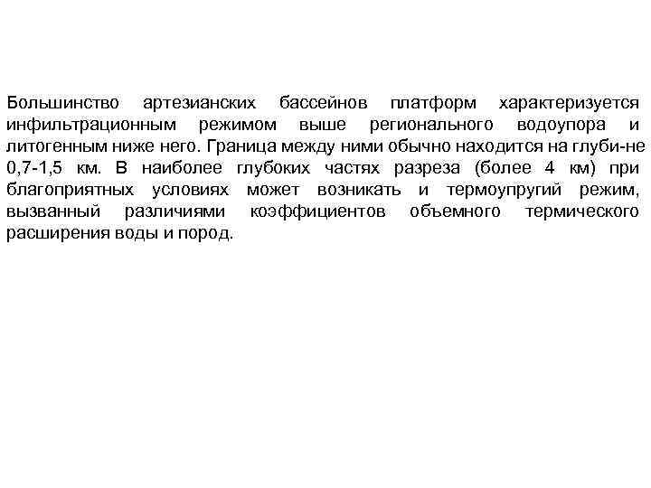 Большинство артезианских бассейнов платформ характеризуется инфильтрационным режимом выше регионального водоупора и литогенным ниже него.