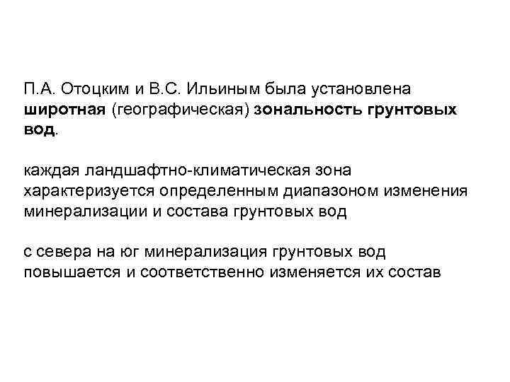 П. А. Отоцким и B. C. Ильиным была установлена широтная (географическая) зональность грунтовых вод.