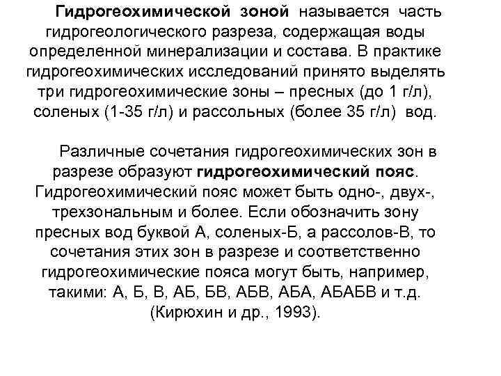 Гидрогеохимической зоной называется часть гидрогеологического разреза, содержащая воды определенной минерализации и состава. В практике