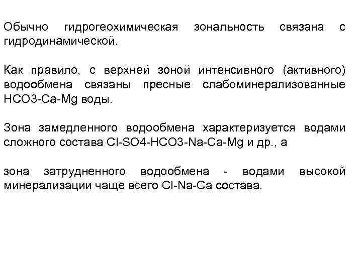 Обычно гидрогеохимическая гидродинамической. зональность связана с Как правило, с верхней зоной интенсивного (активного) водообмена