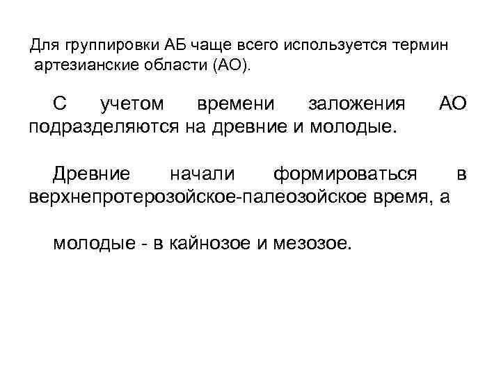 Для группировки АБ чаще всего используется термин артезианские области (АО). С учетом времени заложения