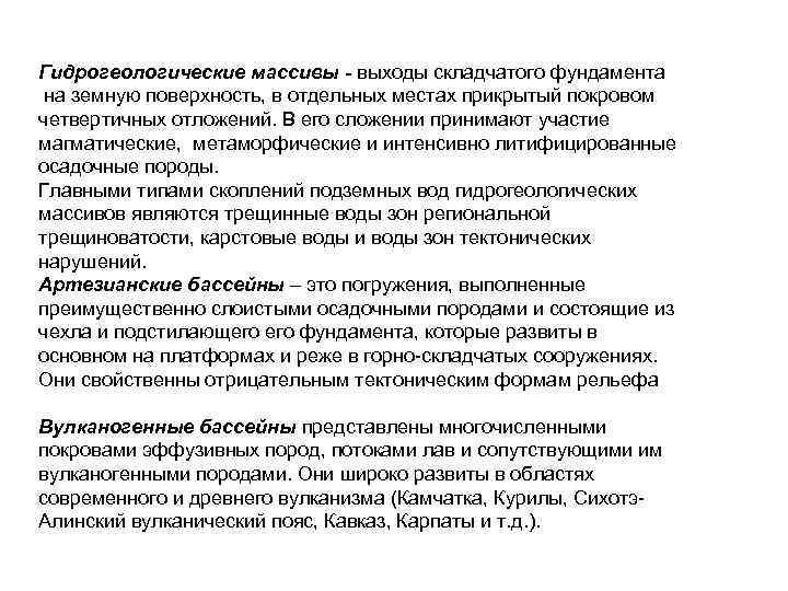 Гидрогеологические массивы - выходы складчатого фундамента на земную поверхность, в отдельных местах прикрытый покровом