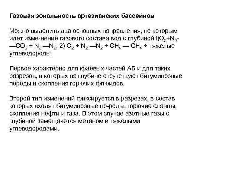Газовая зональность артезианских бассейнов Можно выделить два основных направления, по которым идет изме нение