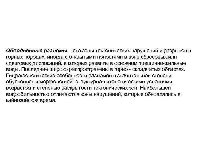 Обводненные разломы ‒ это зоны тектонических нарушений и разрывов в горных породах, иногда с