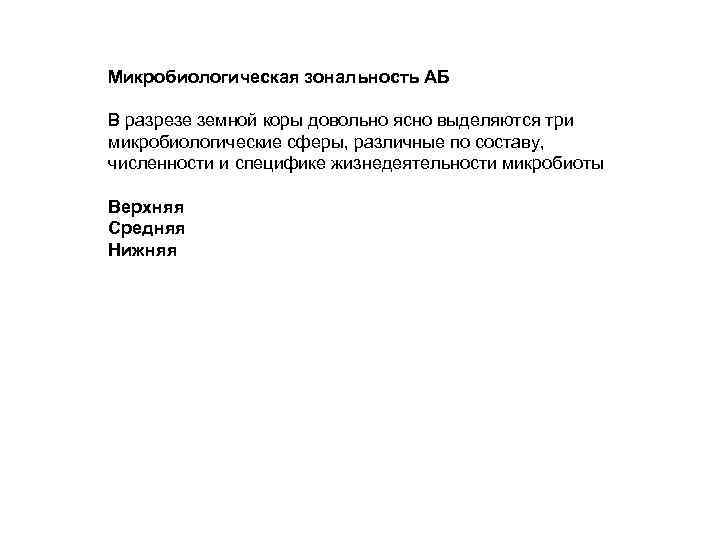 Микробиологическая зональность АБ В разрезе земной коры довольно ясно выделяются три микробиологические сферы, различные