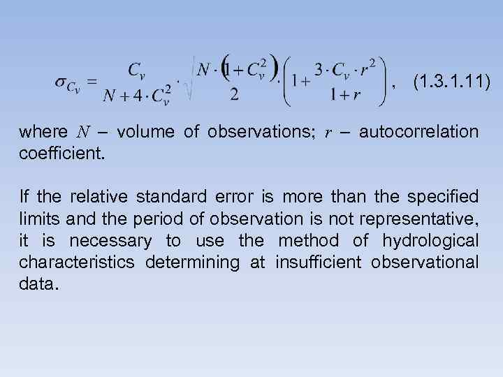 , (1. 3. 1. 11) where N – volume of observations; r – autocorrelation