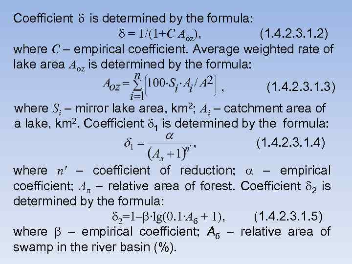 Coefficient is determined by the formula: = 1/(1+С Aоz), (1. 4. 2. 3. 1.