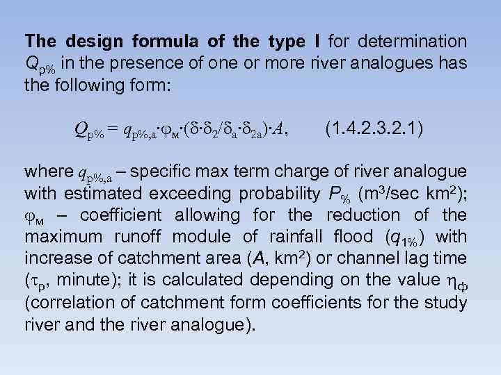 The design formula of the type I for determination Qр% in the presence of