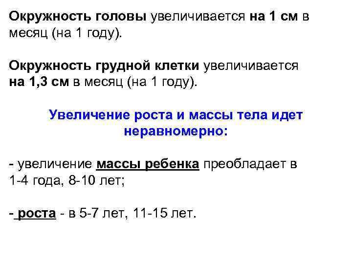 Окружность головы увеличивается на 1 см в месяц (на 1 году). Окружность грудной клетки