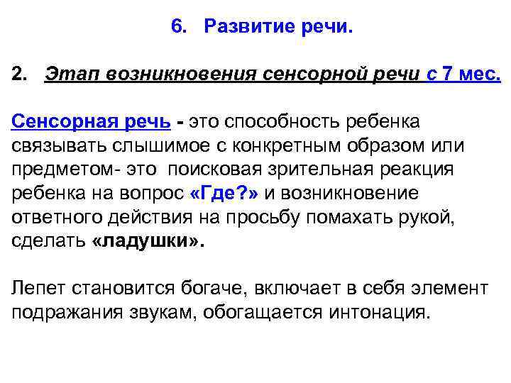 Появление речи. Сенсорная речь. Этапы развития сенсорной речи. Сенсорная и моторная речь. Этапы возникновения речи.