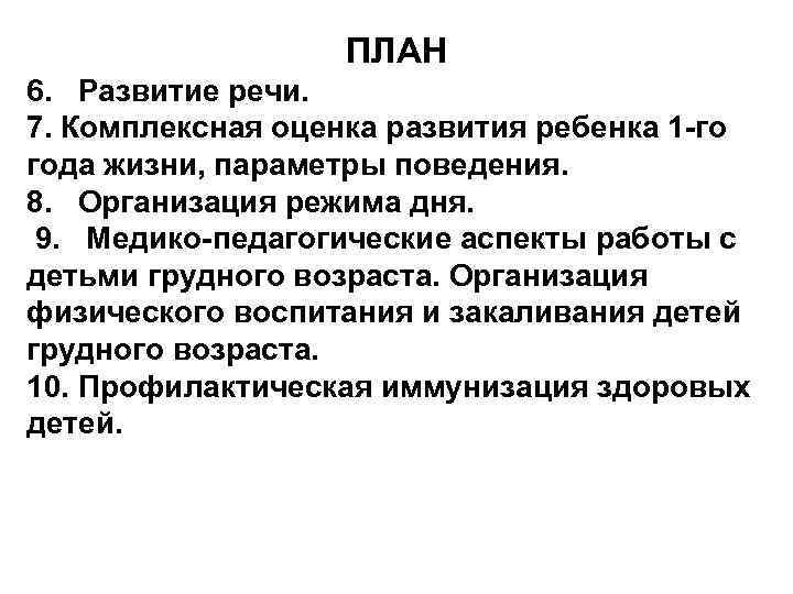 ПЛАН 6. Развитие речи. 7. Комплексная оценка развития ребенка 1 -го года жизни, параметры