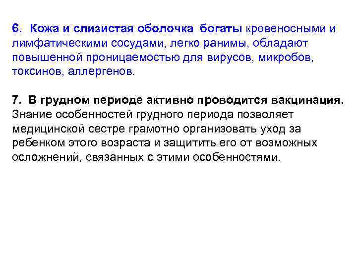 6. Кожа и слизистая оболочка богаты кровеносными и лимфатическими сосудами, легко ранимы, обладают повышенной