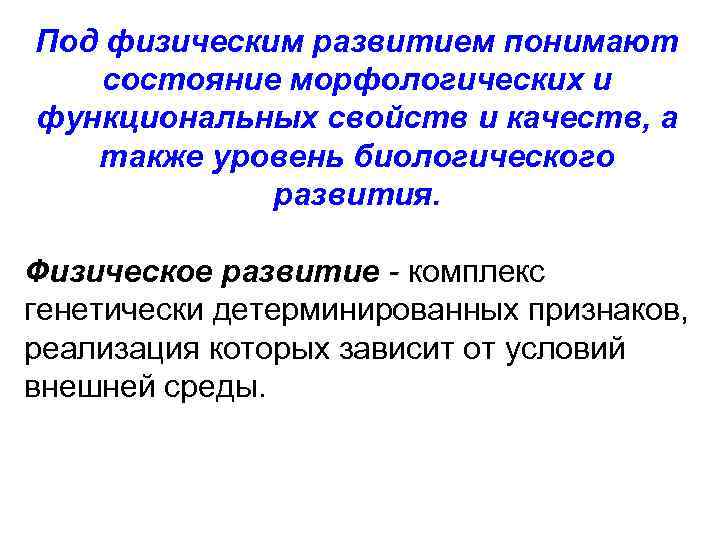 Под физическим развитием понимают состояние морфологических и функциональных свойств и качеств, а также уровень