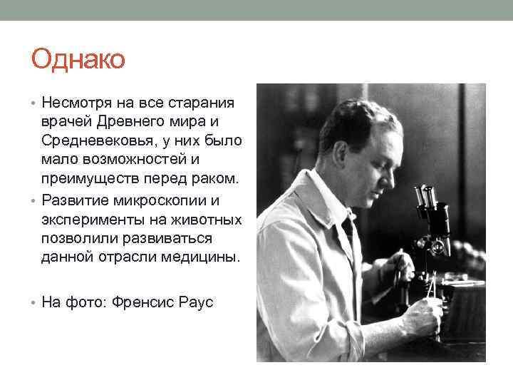Однако • Несмотря на все старания врачей Древнего мира и Средневековья, у них было